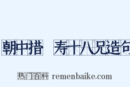 朝中措·寿十八兄造句是什么意思的图片